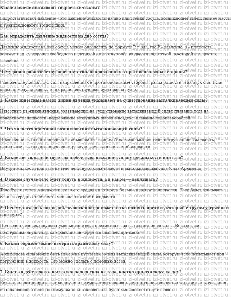 ГДЗ по физике 7 класс учебник Громов, Родина §51. Действие жидкости и газа на погруженное в них тело рисунок 1