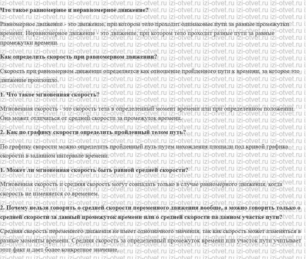 ГДЗ по физике 9 класс учебник Громов, Родина § 4. Скорость при неравномерном движении рисунок 1