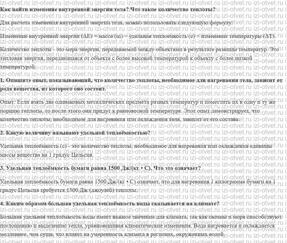ГДЗ по физике 8 класс учебник Громов, Родина §7. Удельная теплоёмкость рисунок 1