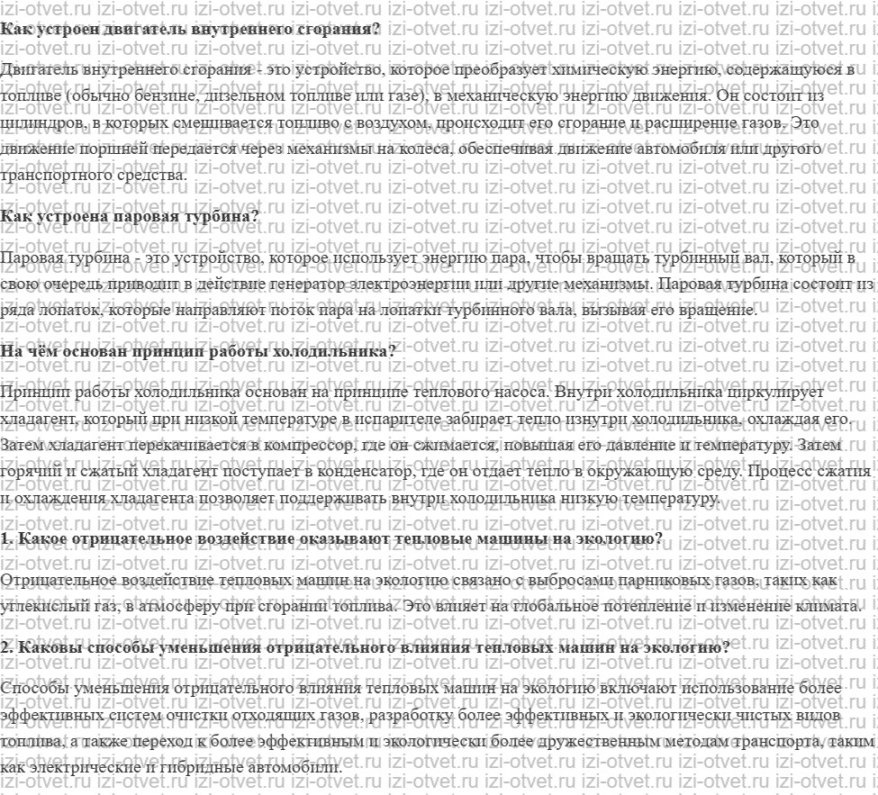 ГДЗ по физике 8 класс учебник Громов, Родина §23. Тепловые машины и экология рисунок 1