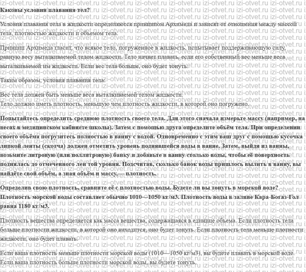 ГДЗ по физике 7 класс учебник Громов, Родина §54. Плавание животных и человека рисунок 1