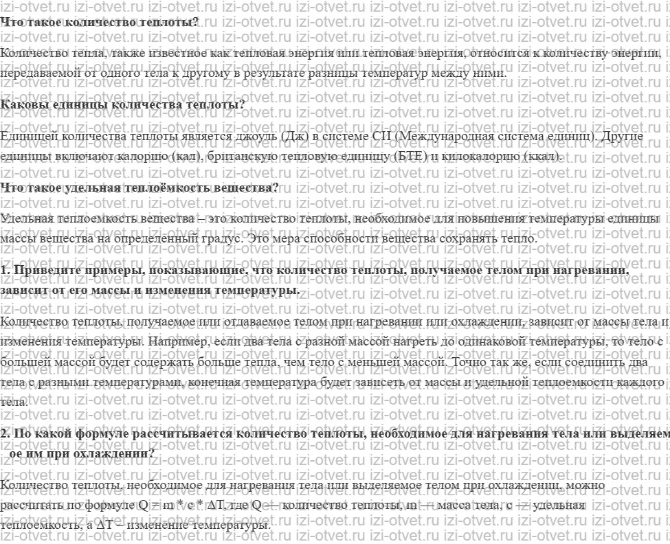 ГДЗ по физике 8 класс учебник Громов, Родина §8. Расчёт количества теплоты, необходимого для нагревания тела и выделяемого им при охлаждении рисунок 1