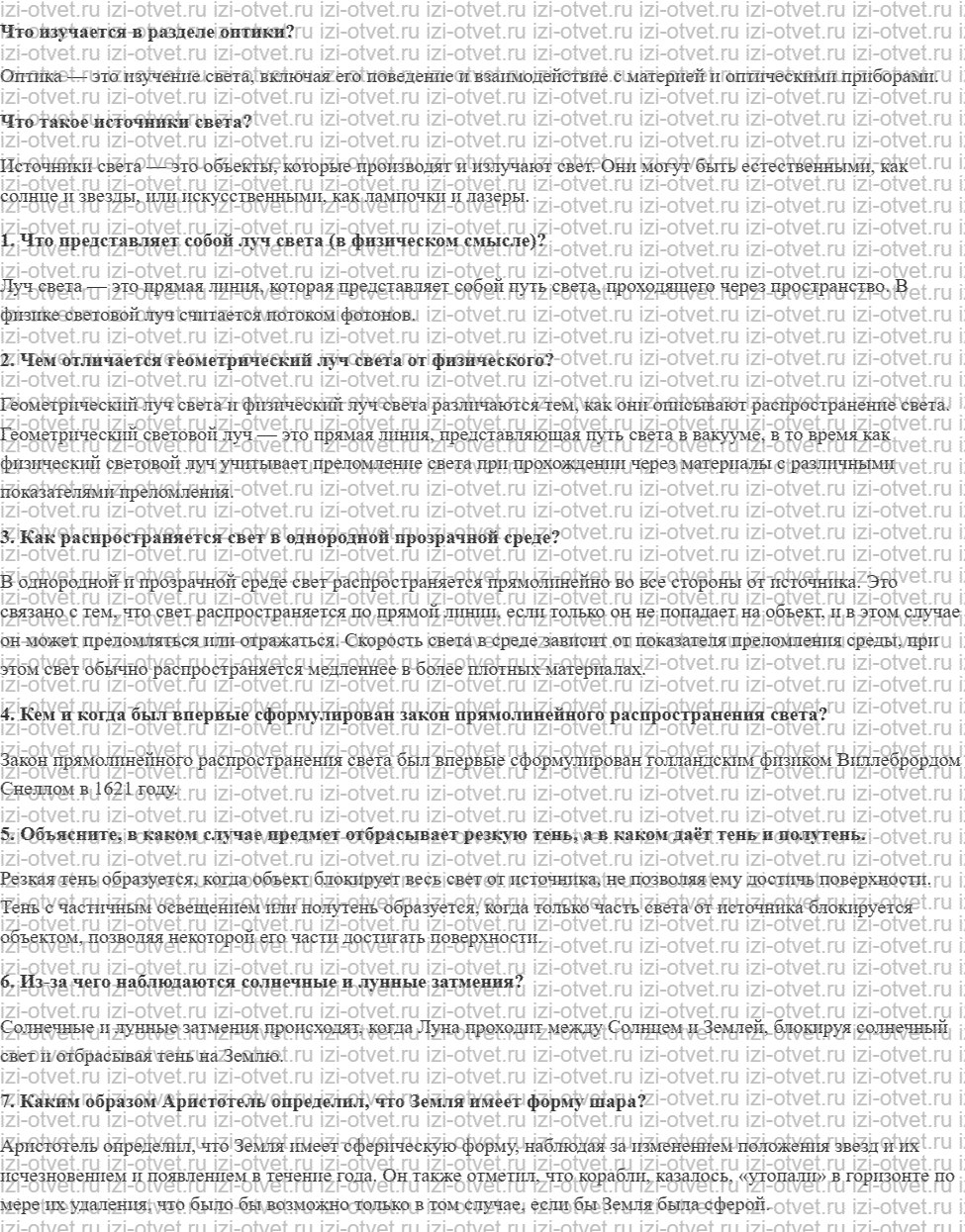 ГДЗ по физике 8 класс учебник Громов, Родина §54. Распространение света в однородной среде рисунок 1