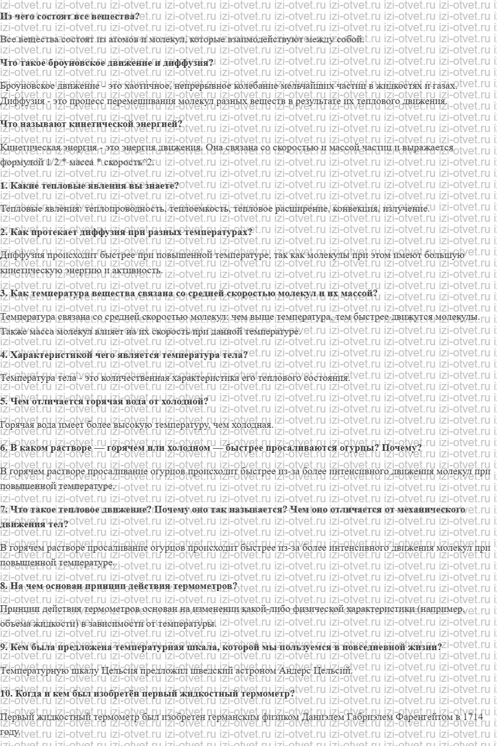 ГДЗ по физике 8 класс учебник Громов, Родина §1. Температура рисунок 1