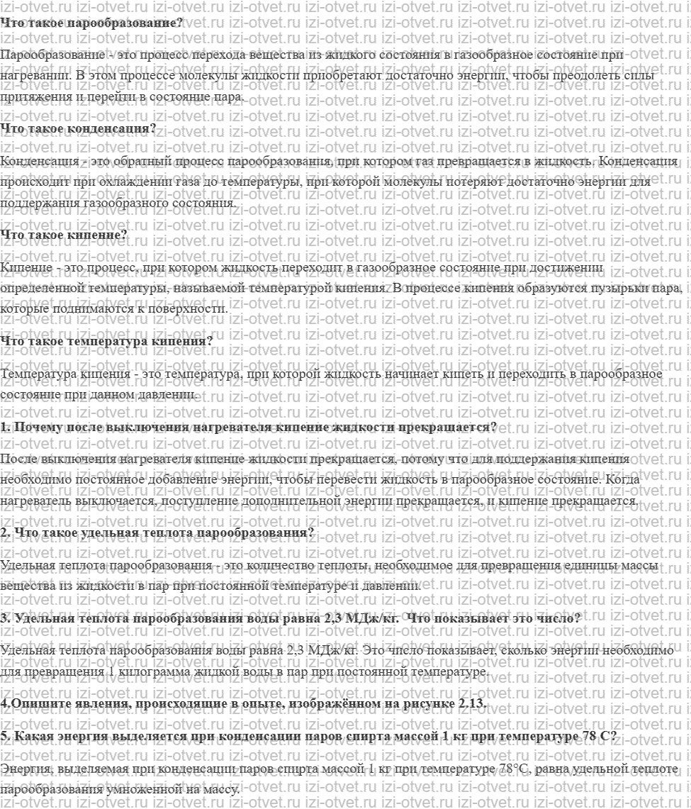 ГДЗ по физике 8 класс учебник Громов, Родина §15. Количество теплоты, необходимое для парообразования и выделяющееся при конденсации рисунок 1