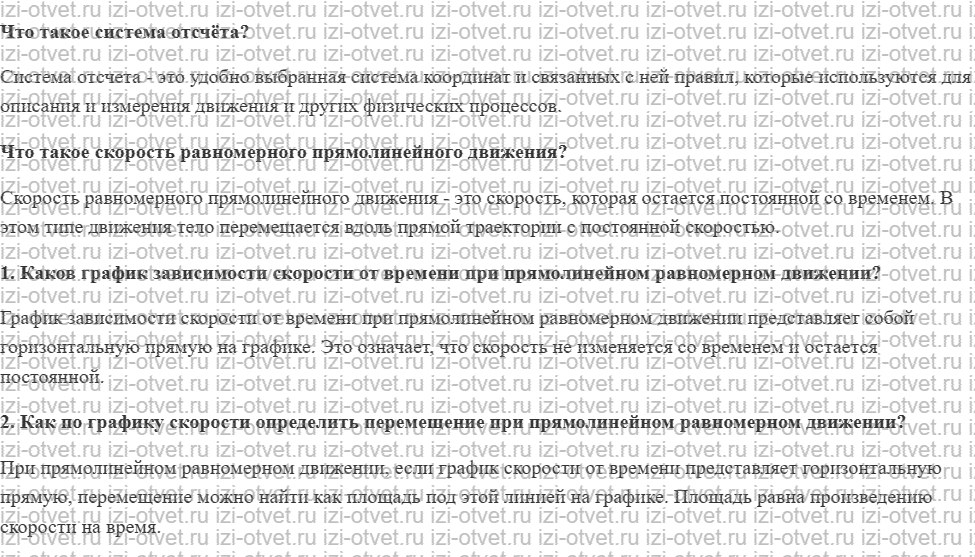 ГДЗ по физике 9 класс учебник Громов, Родина § 3. Графическое представление равномерного прямолинейного движения рисунок 1