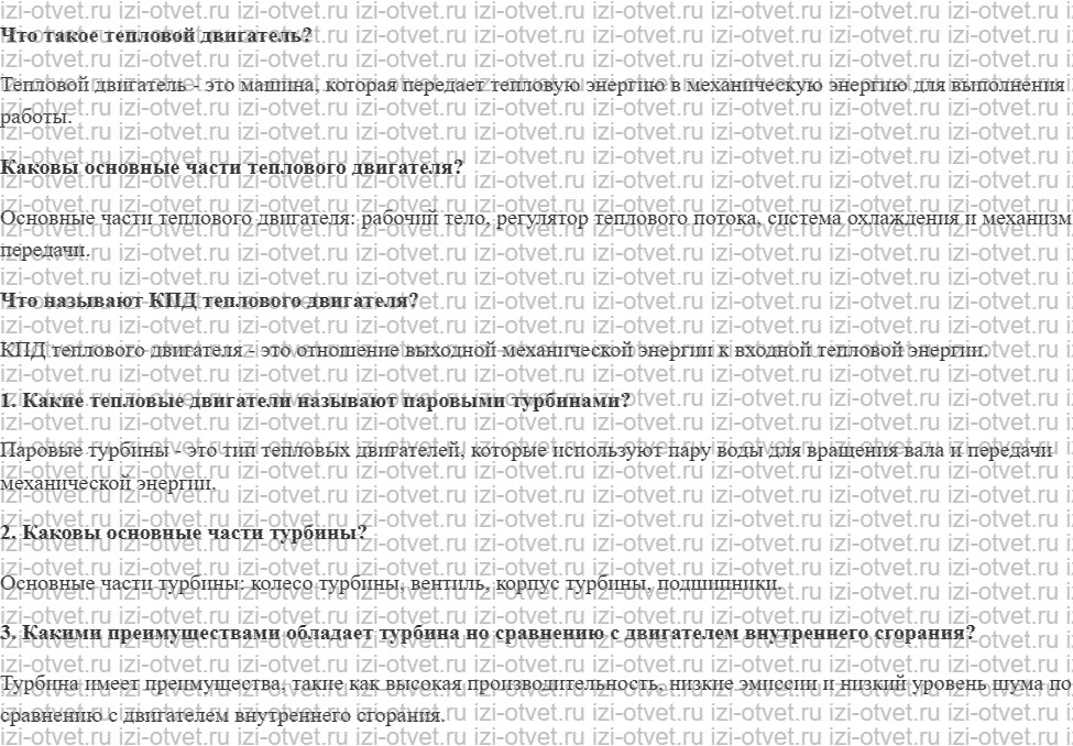 ГДЗ по физике 8 класс учебник Громов, Родина §21. Паровая турбина рисунок 1