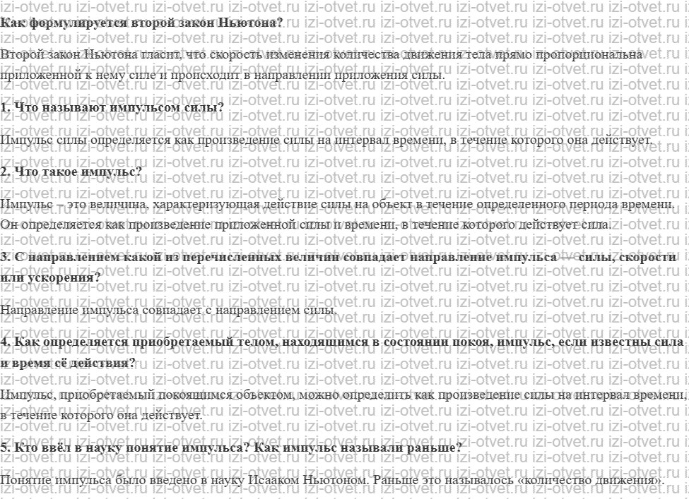 ГДЗ по физике 9 класс учебник Громов, Родина § 14. Импульс силы. Импульс тела рисунок 1