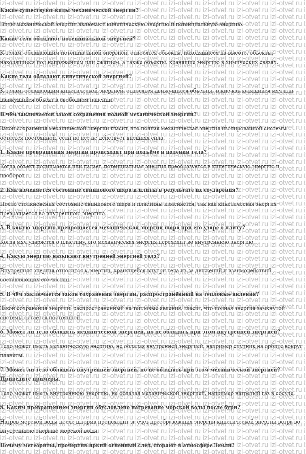 ГДЗ по физике 8 класс учебник Громов, Родина §2. Внутренняя энергия рисунок 1