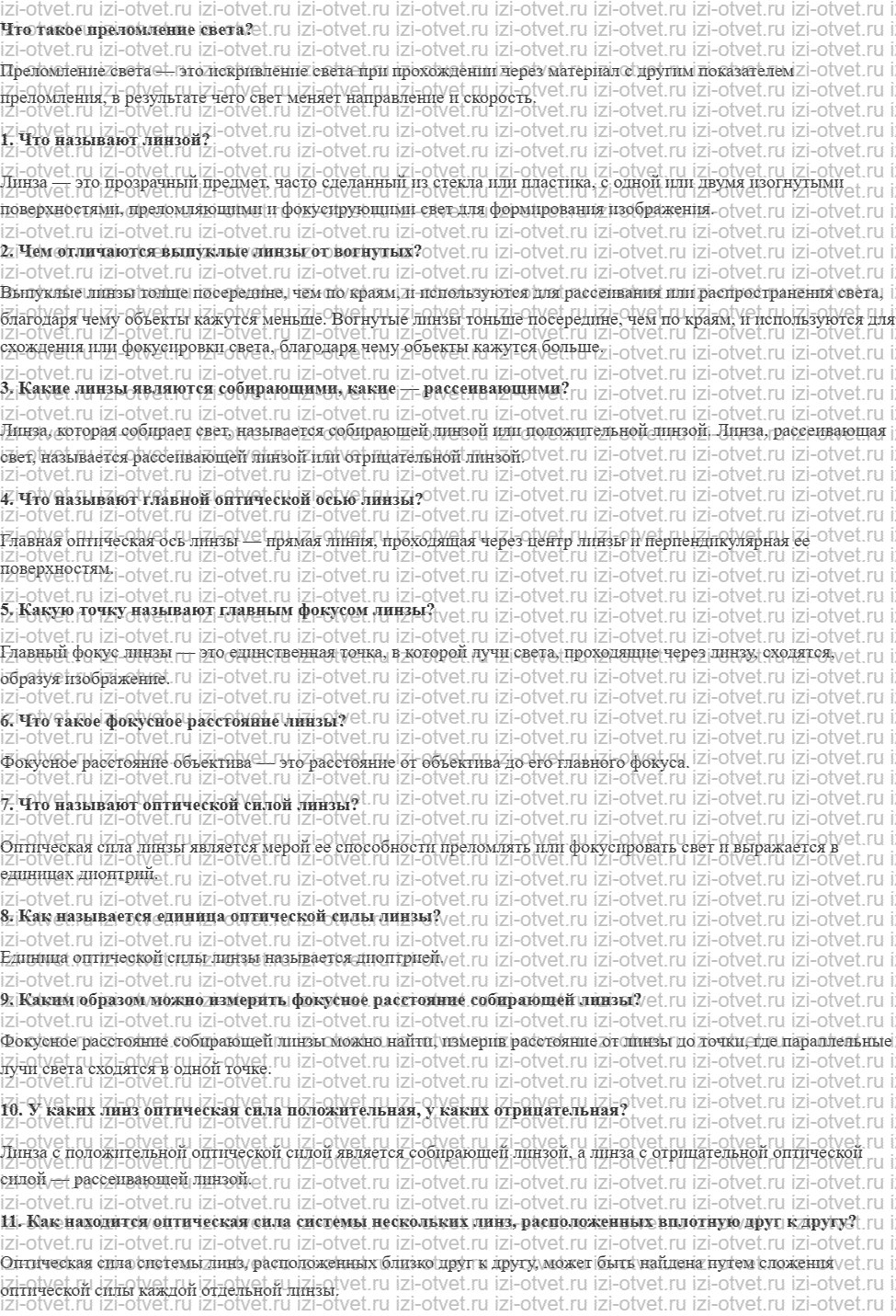 ГДЗ по физике 8 класс учебник Громов, Родина §58. Линзы рисунок 1