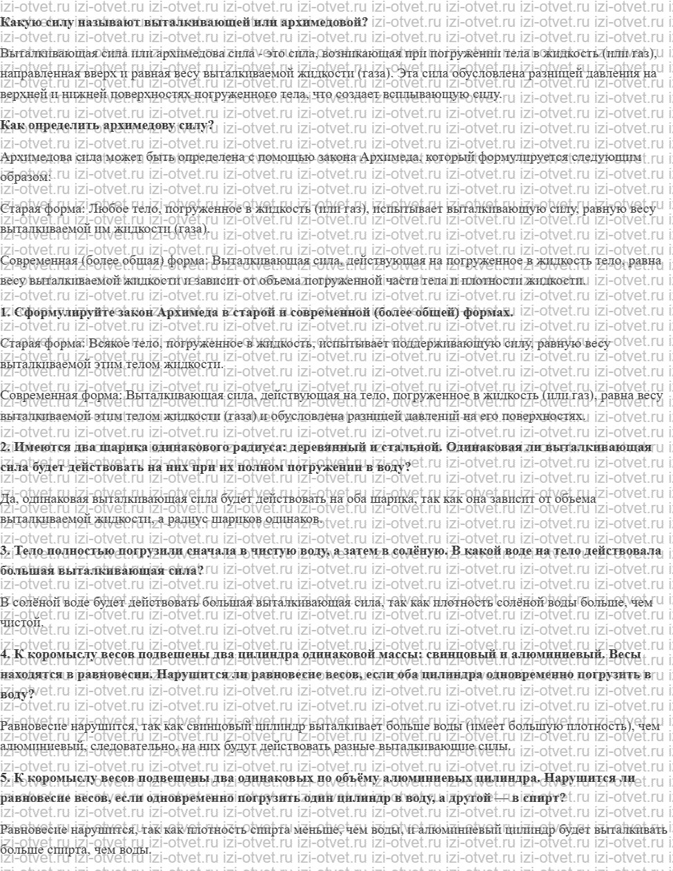 ГДЗ по физике 7 класс учебник Громов, Родина §52. Закон Архимеда рисунок 1