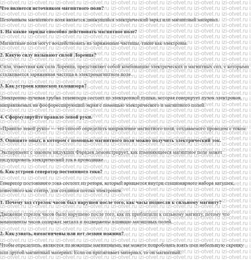 ГДЗ по физике 8 класс учебник Громов, Родина §50. Действие магнитного поля на движущийся заряд рисунок 1