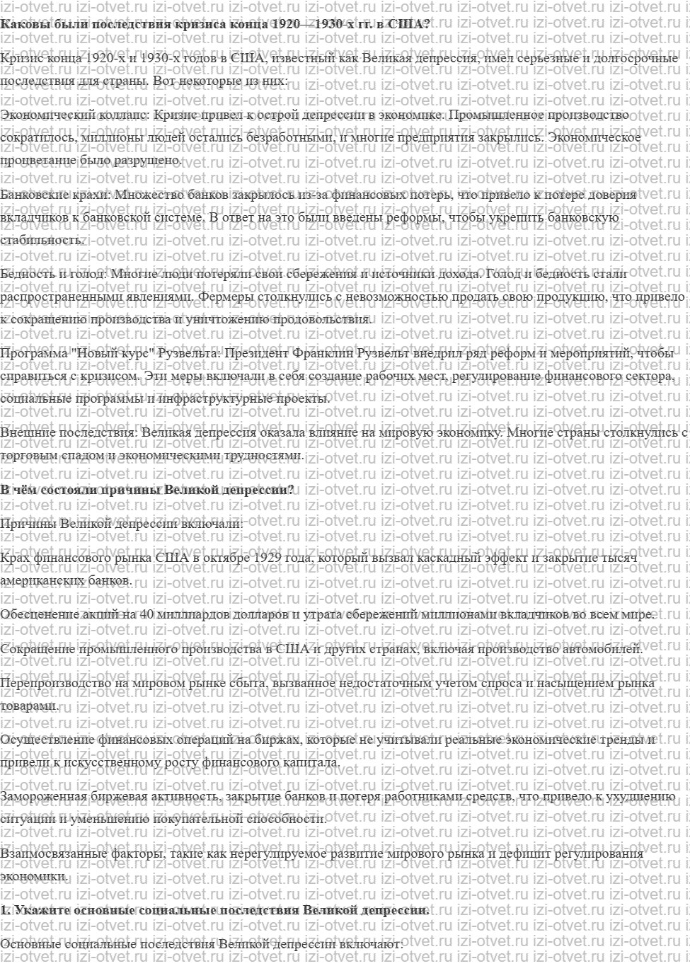 ГДЗ по всеобщей истории 10 класс 1914-1945 годы учебник Мединский, Чубарьян § 7. Великая депрессия Преобразования Ф Рузвельта в США рисунок 1