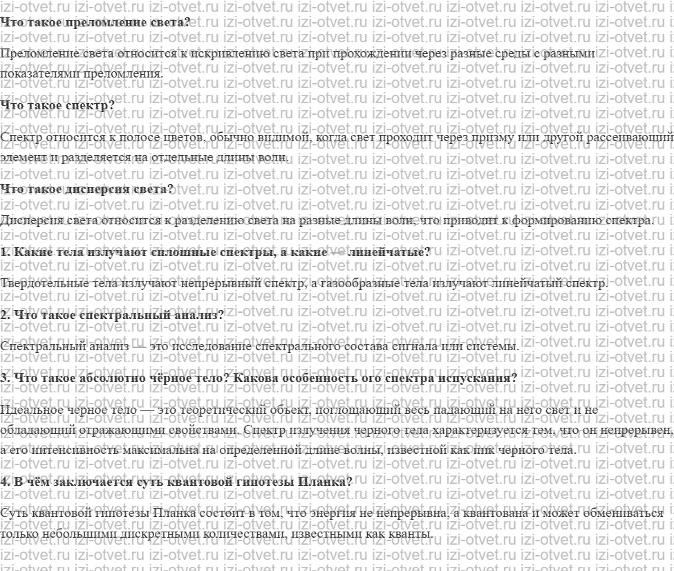 ГДЗ по физике 9 класс учебник Громов, Родина § 58. Излучения и спектры. Квантовая гипотеза Планка рисунок 1