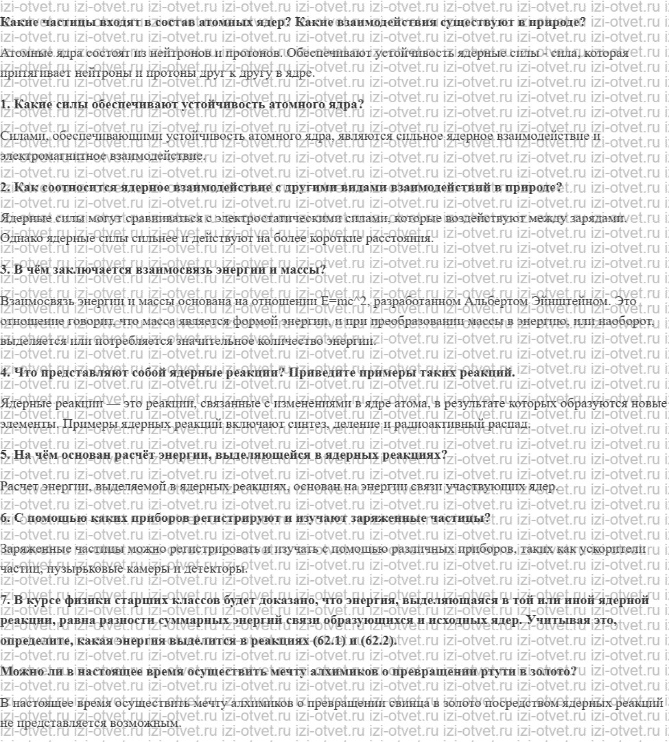 ГДЗ по физике 9 класс учебник Громов, Родина § 62. Ядерные силы и ядерные реакции рисунок 1