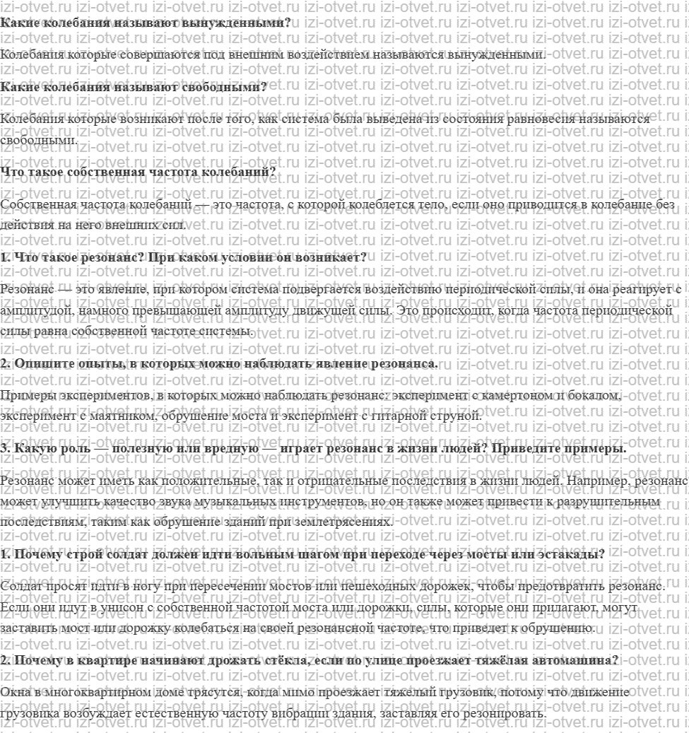 ГДЗ по физике 9 класс учебник Громов, Родина § 33. Резонанс рисунок 1