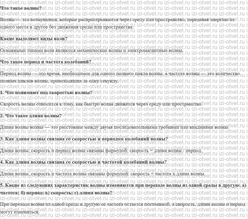 ГДЗ по физике 9 класс учебник Громов, Родина § 35. Скорость и длина волны рисунок 1