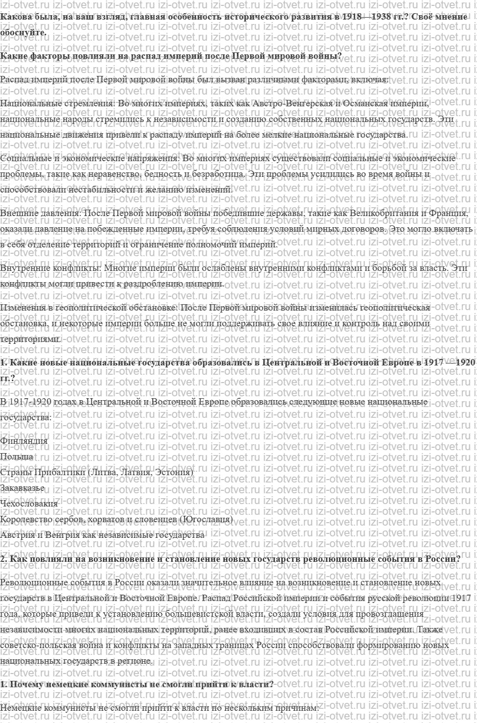 ГДЗ по всеобщей истории 10 класс 1914-1945 годы учебник Мединский, Чубарьян § 3. Распад империй и образование новых национальных государств рисунок 1