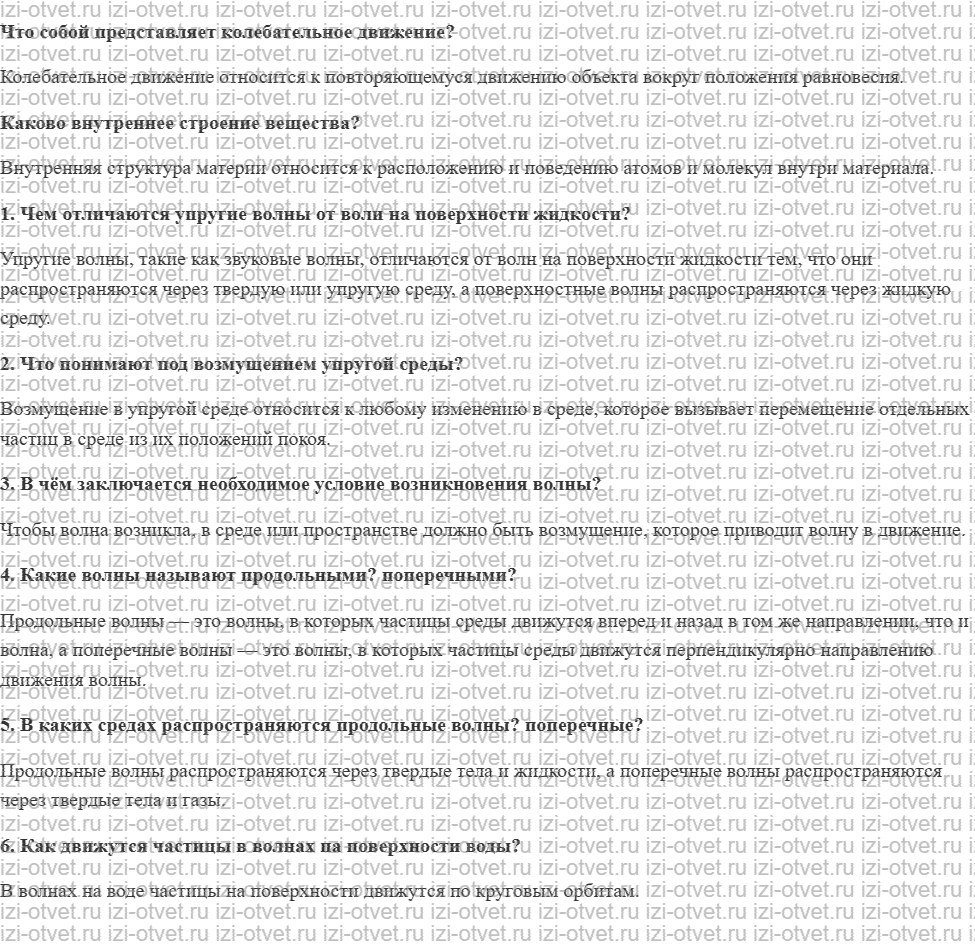 ГДЗ по физике 9 класс учебник Громов, Родина § 34. Механические волны рисунок 1