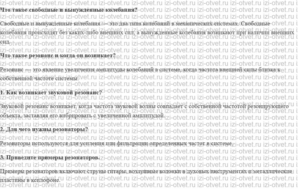 ГДЗ по физике 9 класс учебник Громов, Родина § 41. Резонанс в акустике рисунок 1