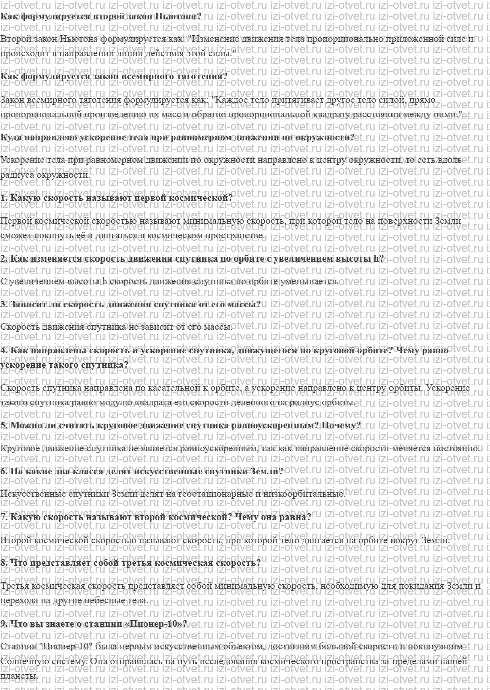 ГДЗ по физике 9 класс учебник Громов, Родина § 26. Движение искусственных спутников рисунок 1