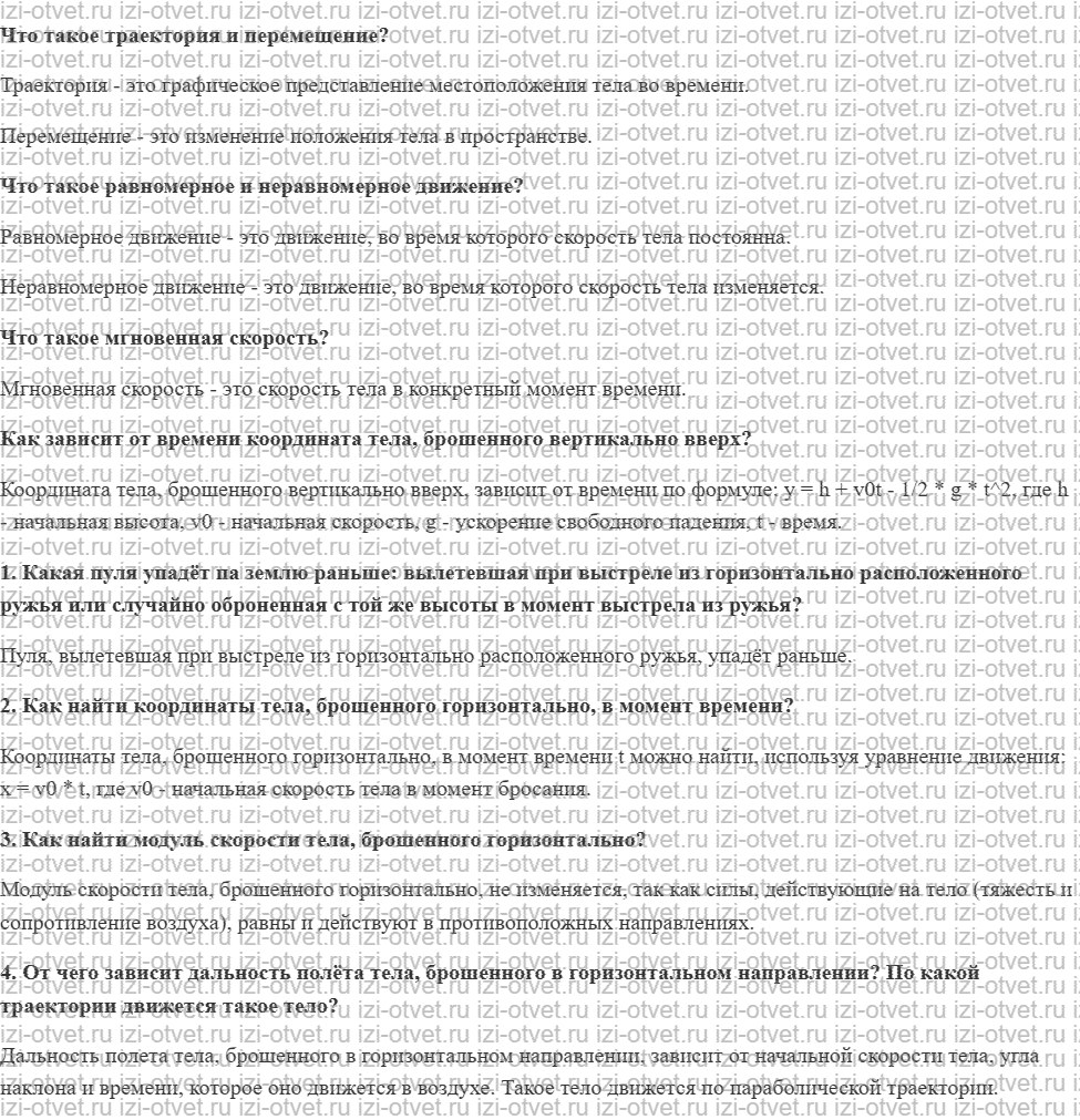 ГДЗ по физике 9 класс учебник Громов, Родина § 24. Движение тела, брошенного горизонтально рисунок 1