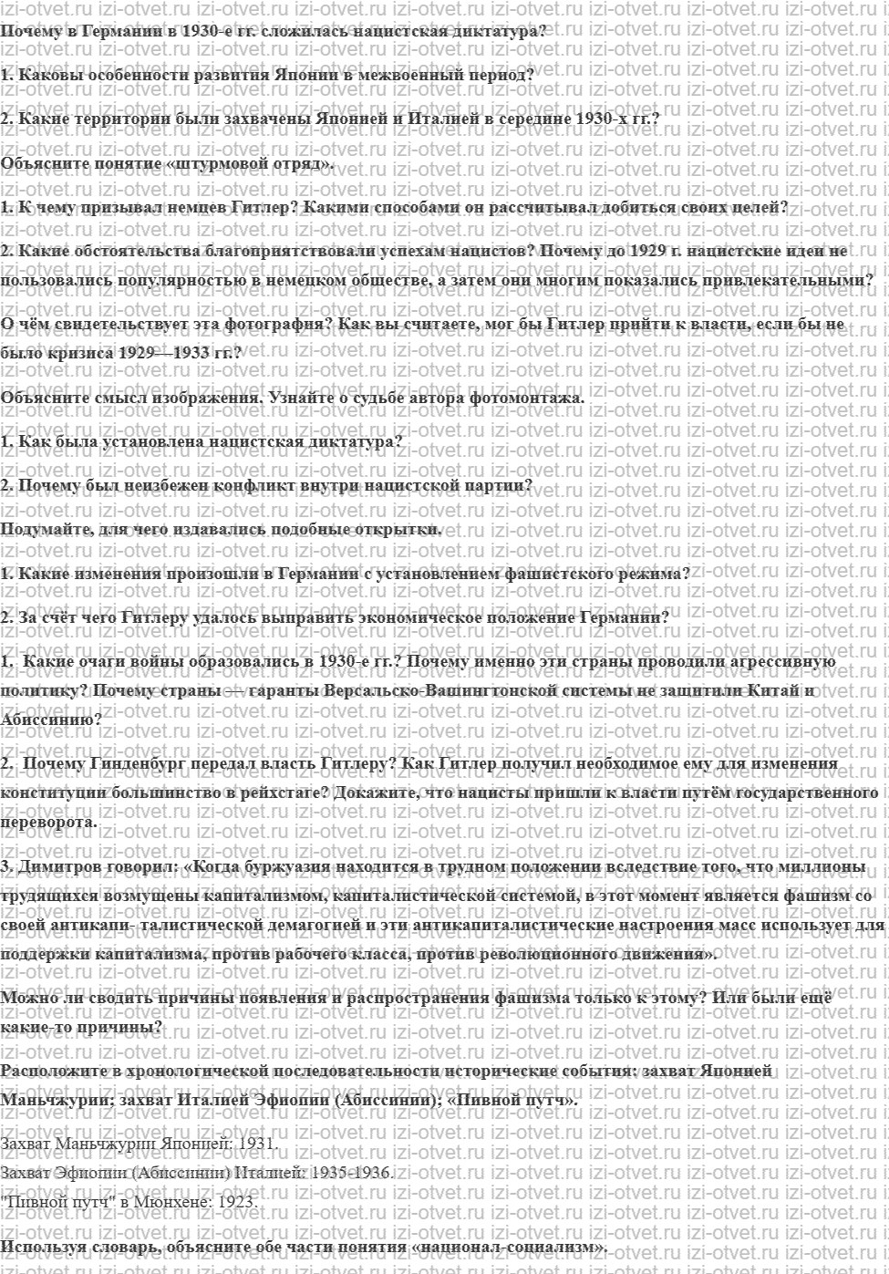 ГДЗ по всеобщей истории 10 класс 1914-1945 годы учебник Мединский, Чубарьян § 8. Германский нацизм Нарастание агрессии в мире рисунок 1