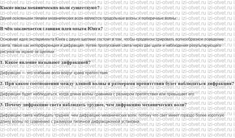 ГДЗ по физике 9 класс учебник Громов, Родина § 55. Дифракция волн. Дифракция света рисунок 1