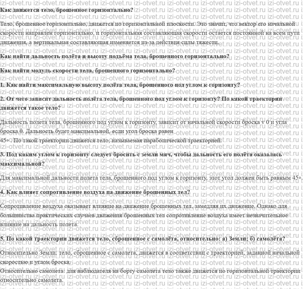 ГДЗ по физике 9 класс учебник Громов, Родина § 25. Движение тела, брошенного под углом к горизонту рисунок 1
