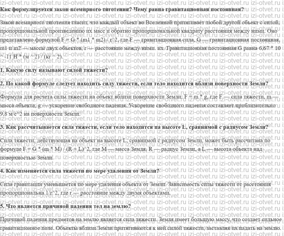 ГДЗ по физике 9 класс учебник Громов, Родина § 21. Сила тяжести рисунок 1