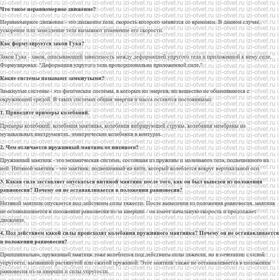 ГДЗ по физике 9 класс учебник Громов, Родина § 29. Механические колебания рисунок 1