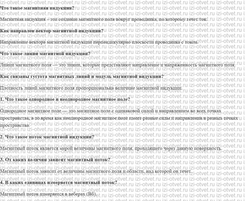 ГДЗ по физике 9 класс учебник Громов, Родина § 44. Однородное магнитное поле. Магнитный поток рисунок 1