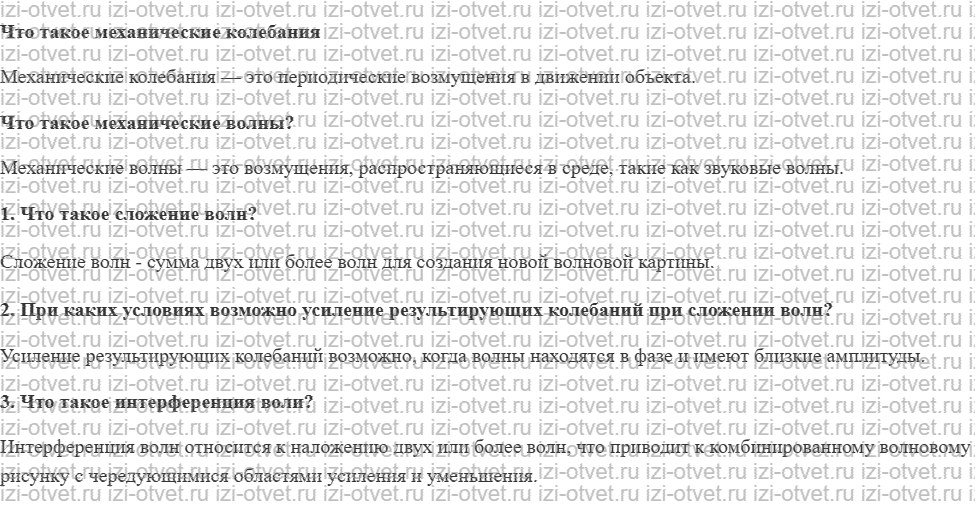 ГДЗ по физике 9 класс учебник Громов, Родина § 53. Интерференция волн рисунок 1