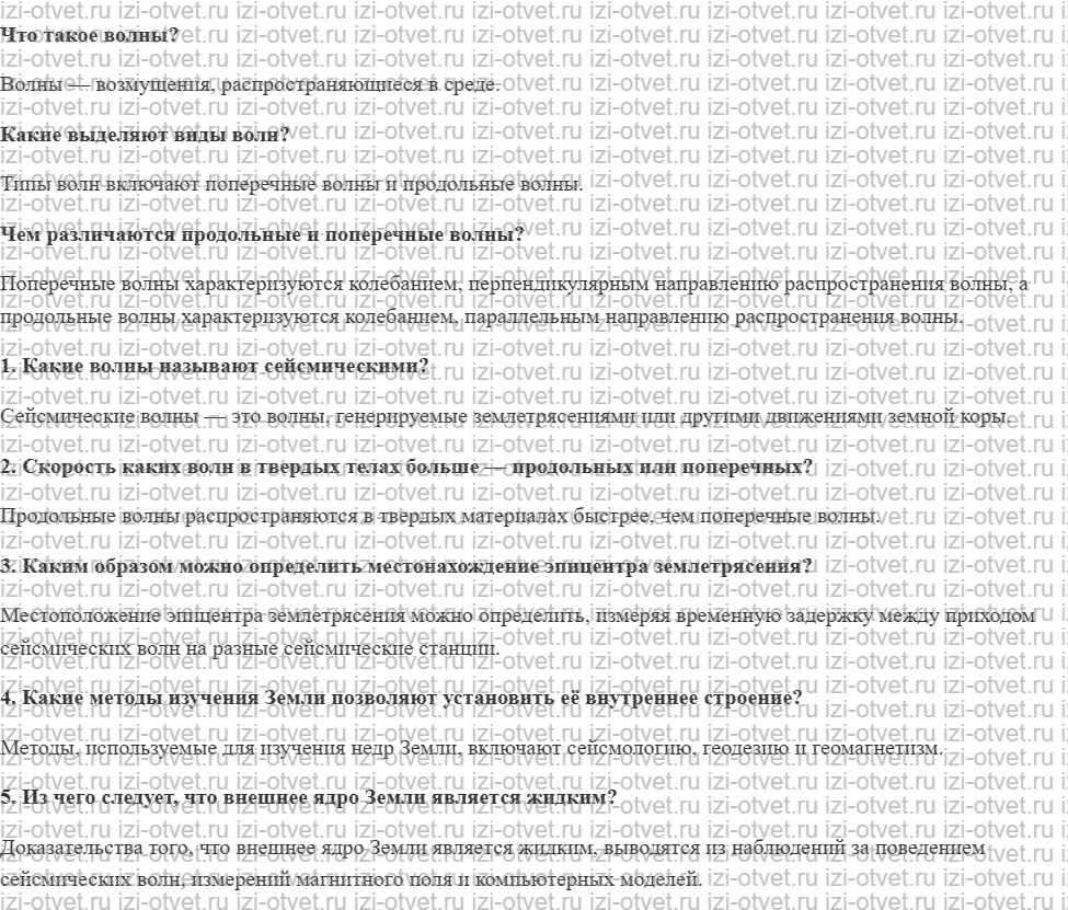 ГДЗ по физике 9 класс учебник Громов, Родина § 36. Сейсмические волны рисунок 1