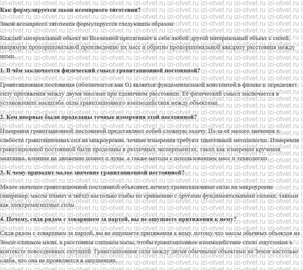 ГДЗ по физике 9 класс учебник Громов, Родина § 20. Гравитационная постоянная рисунок 1