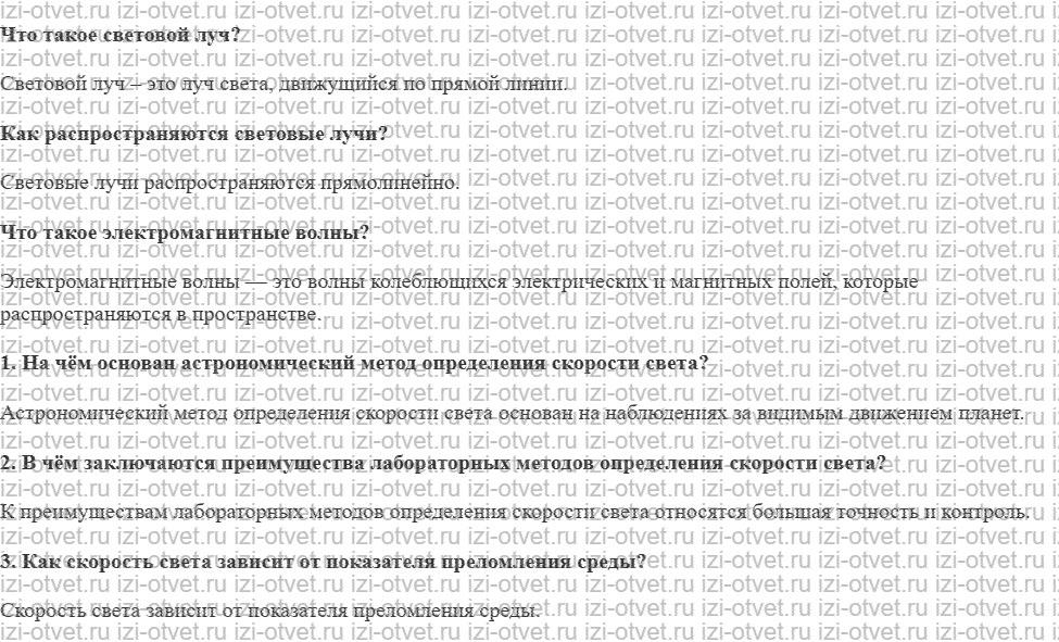 ГДЗ по физике 9 класс учебник Громов, Родина § 51. Скорость света. Методы определения скорости света рисунок 1