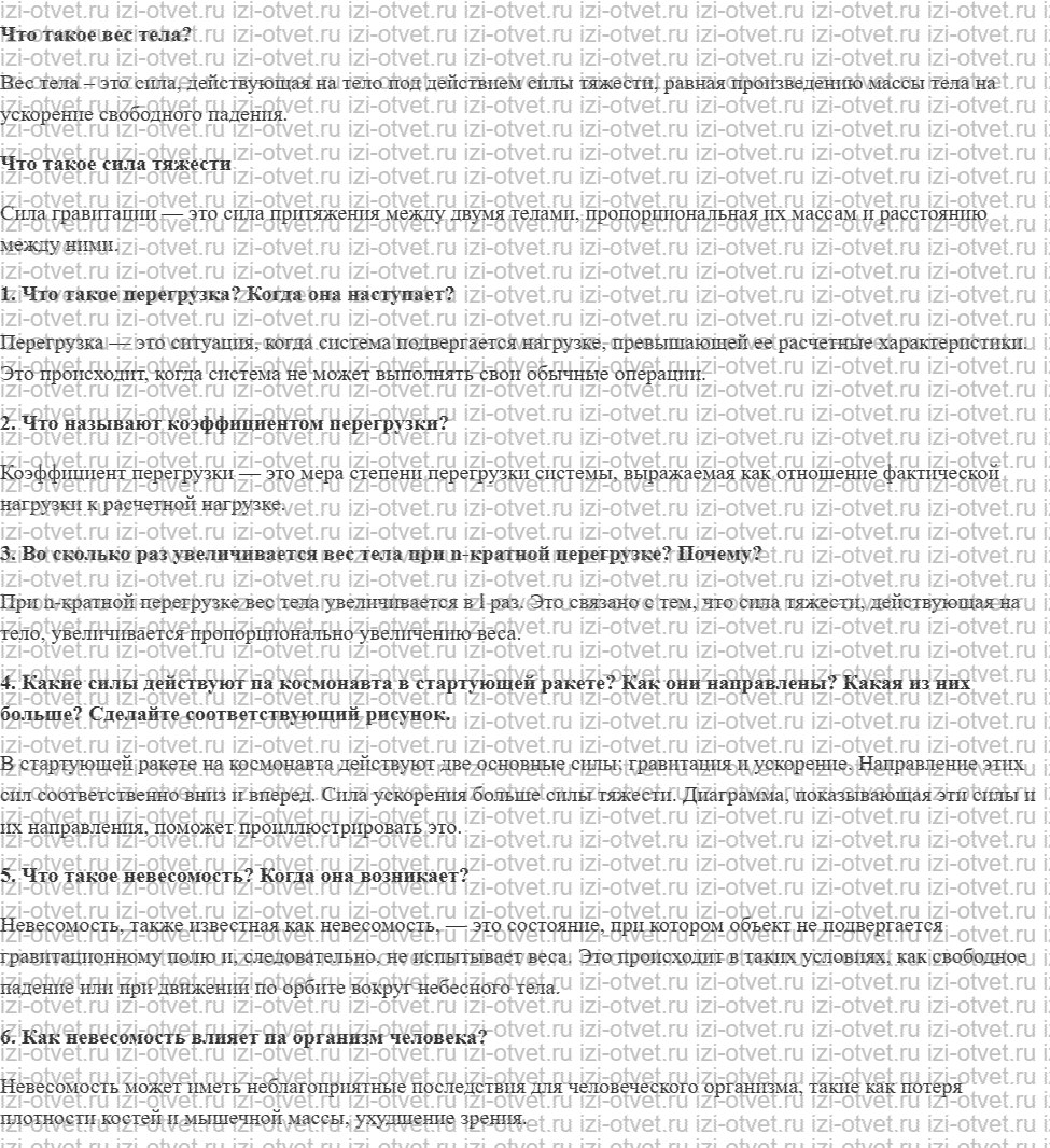 ГДЗ по физике 9 класс учебник Громов, Родина § 27. Перегрузки и невесомость рисунок 1