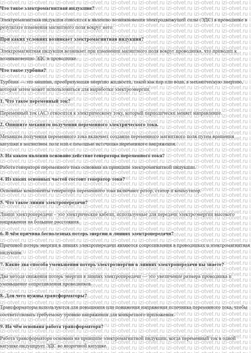 ГДЗ по физике 9 класс учебник Громов, Родина § 46. Производство и передача электрической энергии рисунок 1