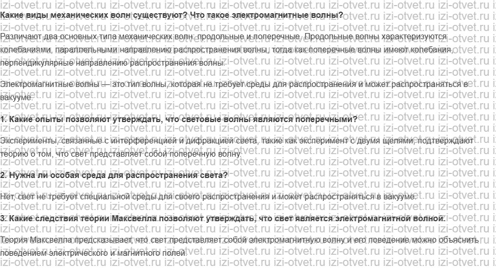 ГДЗ по физике 9 класс учебник Громов, Родина § 56. Поперечность световых волн. Электромагнитная природа света рисунок 1