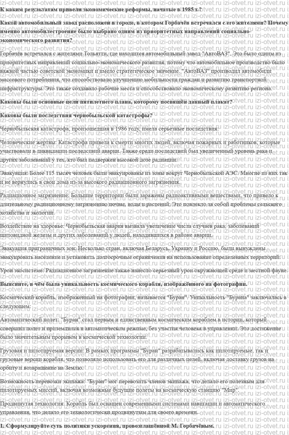 ГДЗ по истории России 11 класс 1945 год начало XXI века учебник Мединский, Торкунов § 19. Социально-экономическое развитие СССР в 1985—1991 рисунок 1