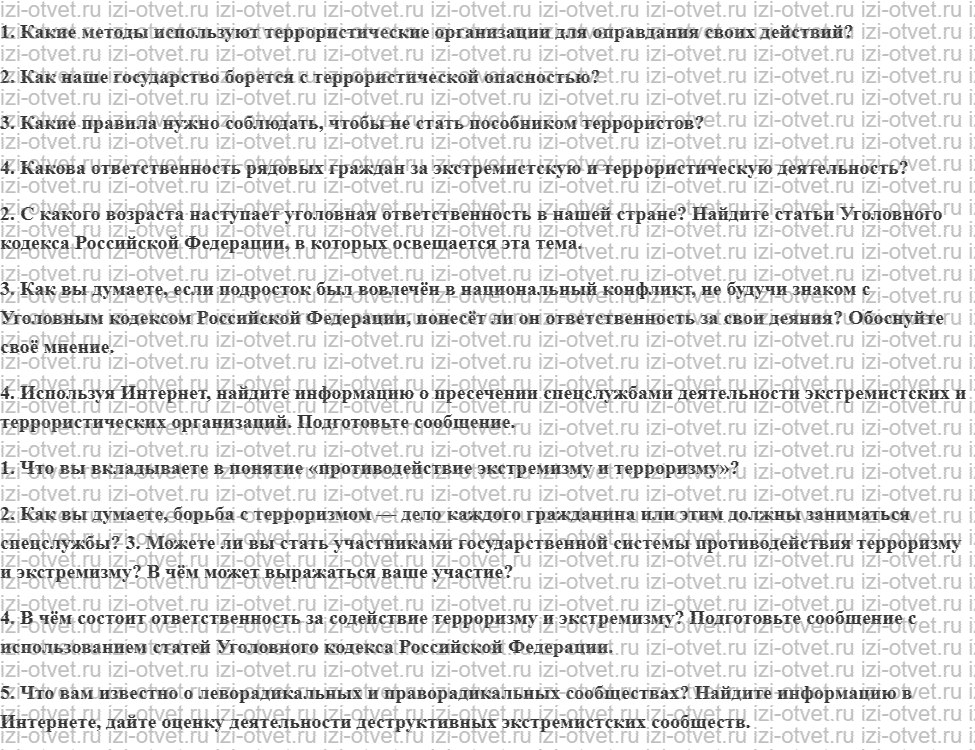 ГДЗ по ОБЖ 10 класс учебник Хренников, Гололобов § 28. Противодействие экстремизму и терроризму и ответственность граждан в этой области рисунок 1