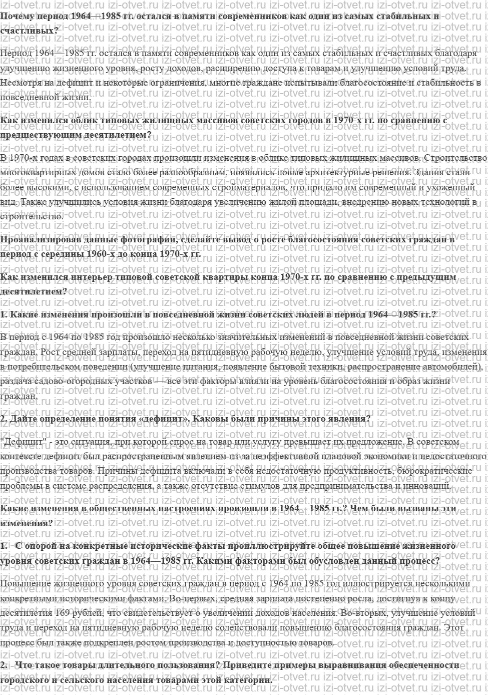 ГДЗ по истории России 11 класс 1945 год начало XXI века учебник Мединский, Торкунов § 15. Повседневная жизнь советского общества в 1964—1985 рисунок 1