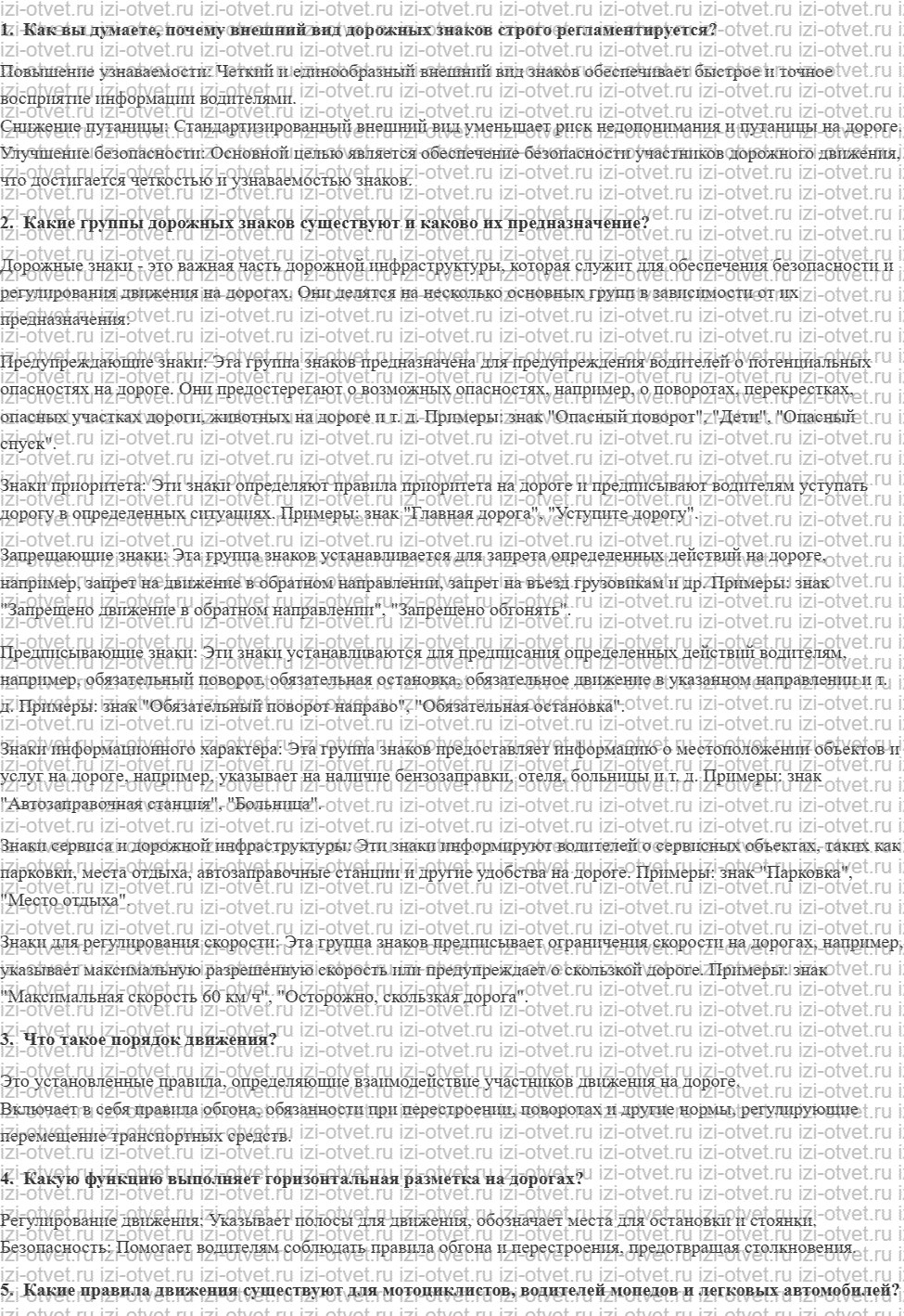ГДЗ по ОБЖ 11 класс учебник Хренников, Гололобов § 2. Предназначение и использование дорожных знаков и сигнальной разметки. Правила для води рисунок 1