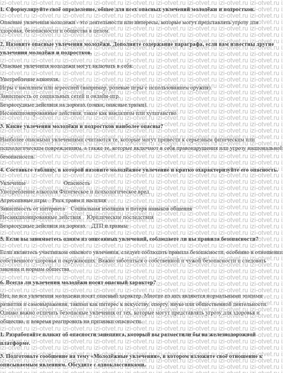 ГДЗ по ОБЖ 10 класс учебник Хренников, Гололобов § 4. Явные и скрытые опасности современных развлечений молодёжи рисунок 1