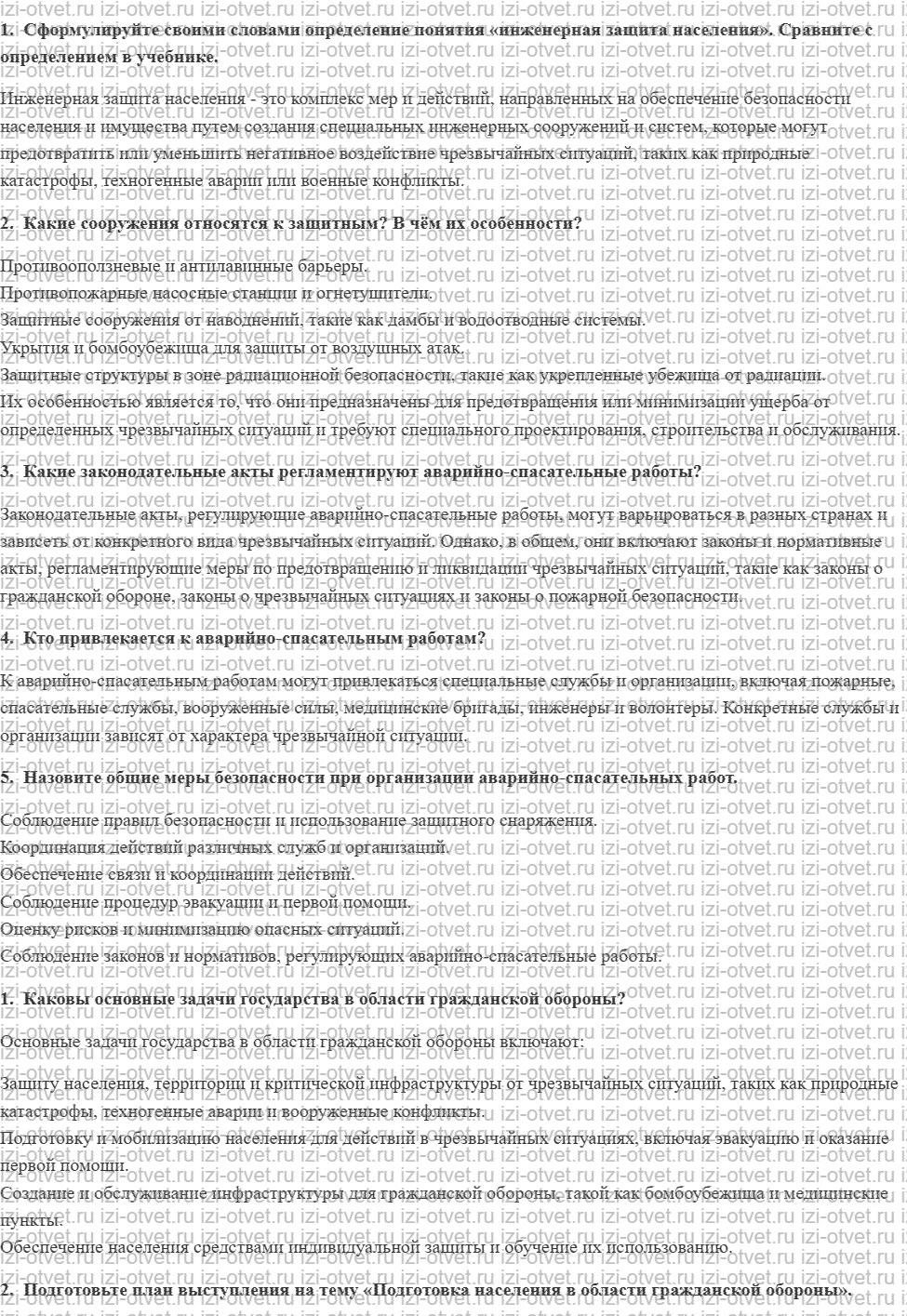 ГДЗ по ОБЖ 11 класс учебник Хренников, Гололобов § 11. Инженерная защита населения и неотложные работы в зоне поражения рисунок 1