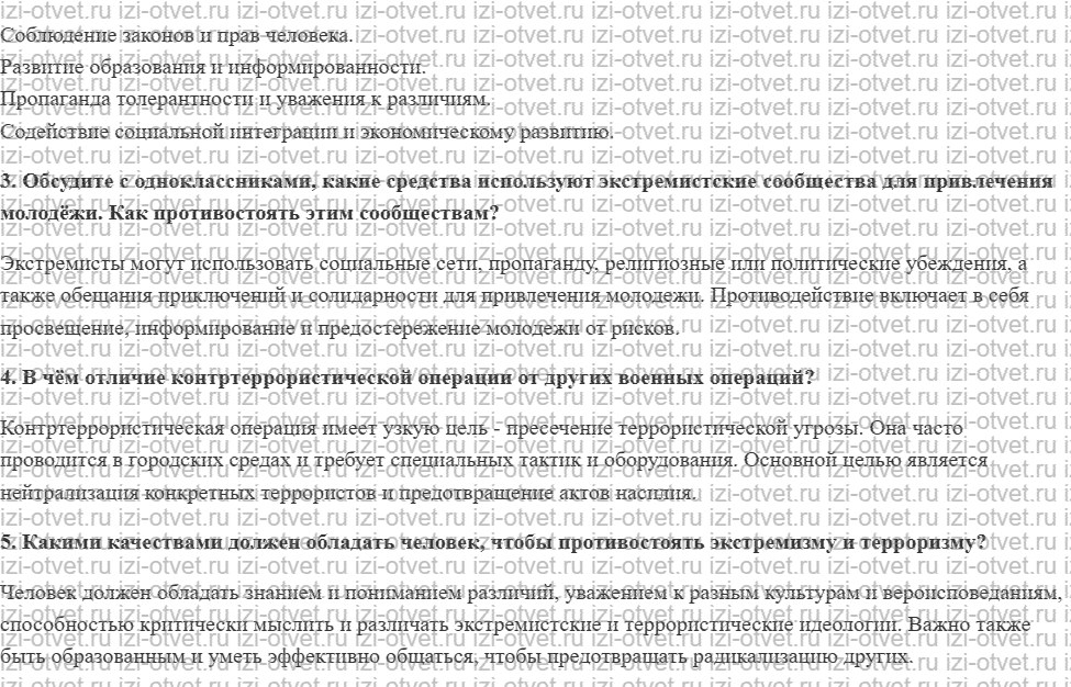 ГДЗ по ОБЖ 10 класс учебник Хренников, Гололобов § 30. Деятельность государства при реальной угрозе террористической опасности рисунок 2