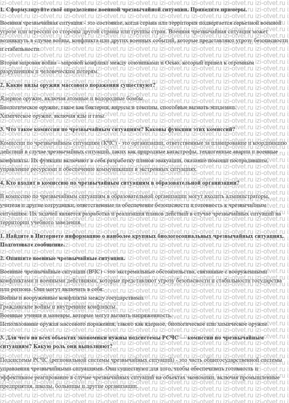 ГДЗ по ОБЖ 10 класс учебник Хренников, Гололобов § 26. Безопасное поведение в условиях опасностей и чрезвычайных ситуаций, возникающих при в рисунок 1