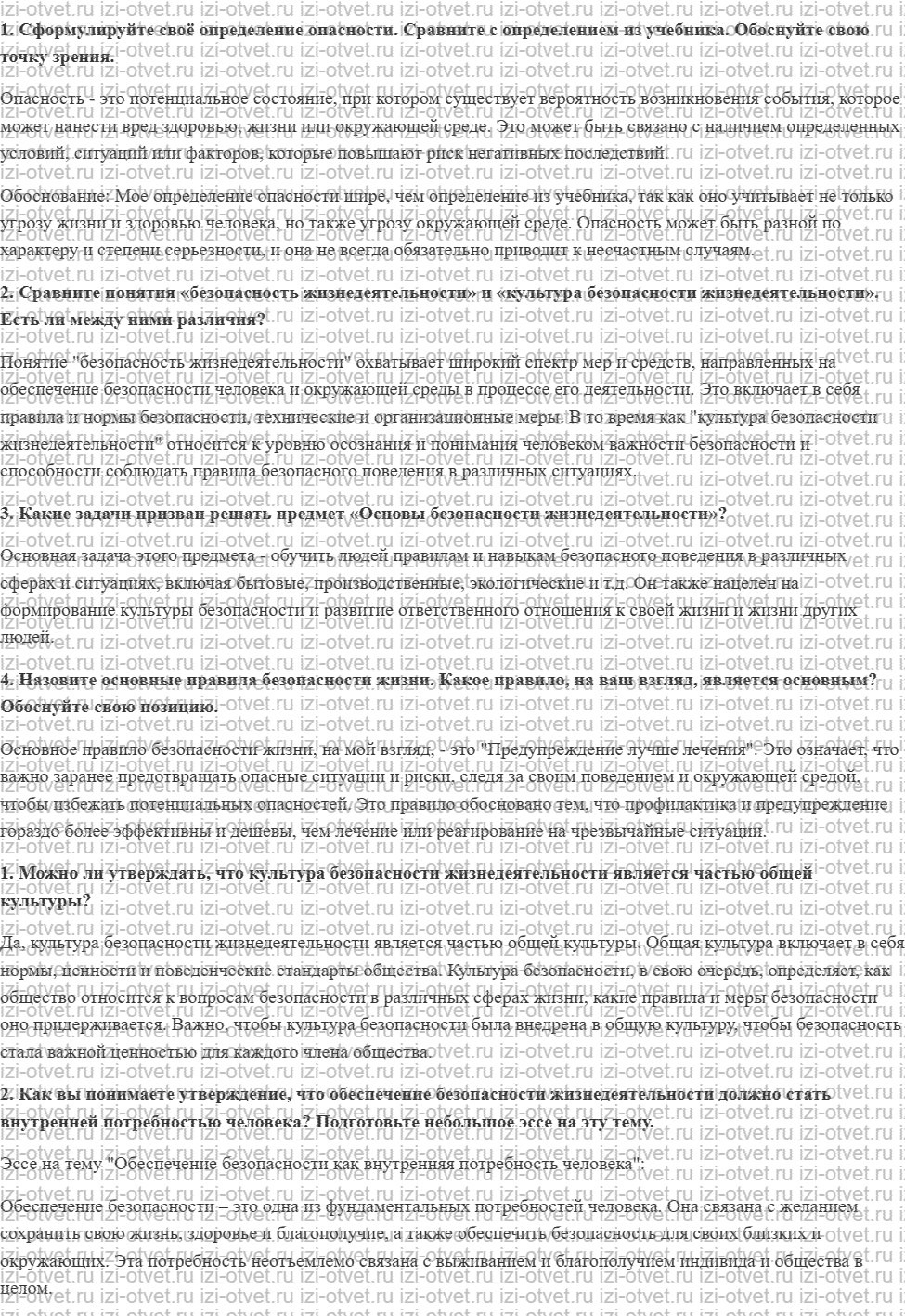 ГДЗ по ОБЖ 10 класс учебник Хренников, Гололобов § 1. Формирование культуры безопасности жизнедеятельности населения рисунок 1