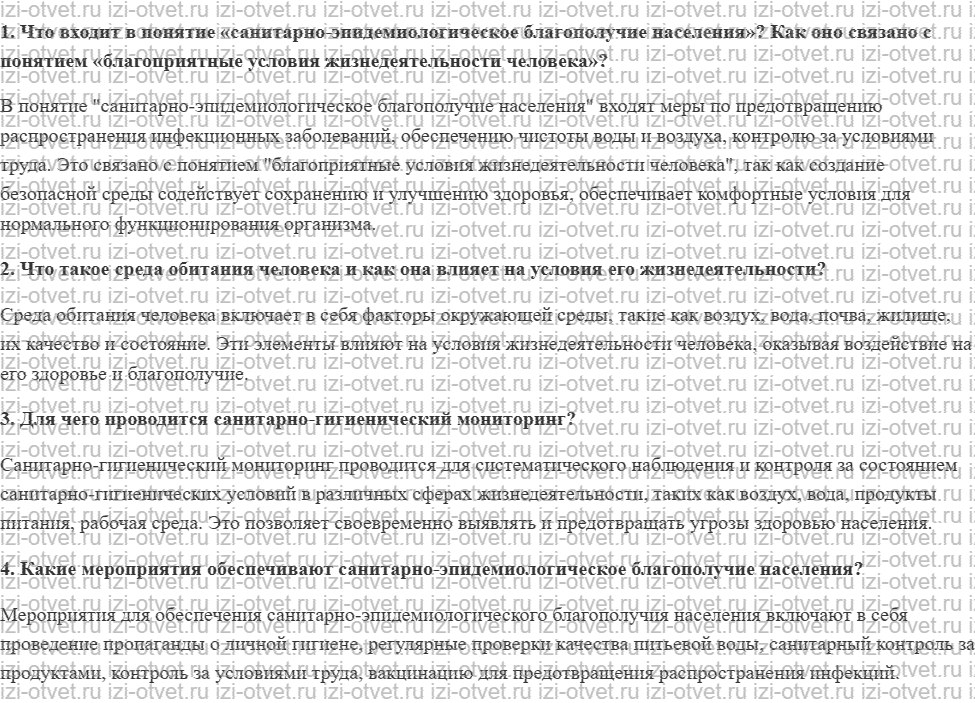 ГДЗ по ОБЖ 10 класс учебник Хренников, Гололобов § 33. Обеспечение санитарно-эпидемиологического благополучия населения рисунок 1