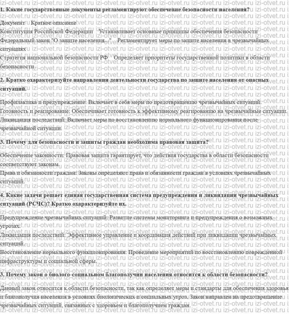 ГДЗ по ОБЖ 10 класс учебник Хренников, Гололобов § 23. Основы законодательства Российской Федерации и основные направления по организации за рисунок 1